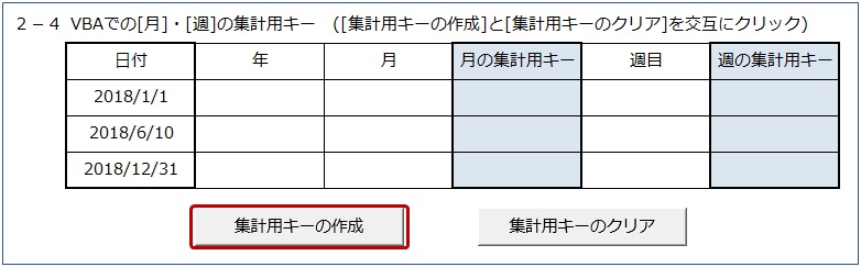 集計用キー作成のボタン