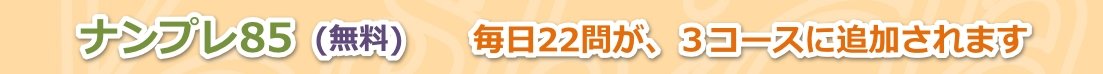 ナンプレ85の完了者とコメントの表示