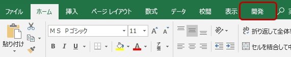 開発タブの表示確認