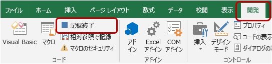 マクロの記録終了