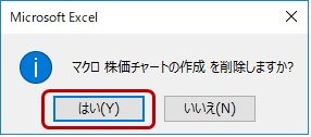 マクロの削除確認