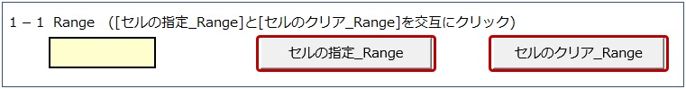 セルの指定ボタンとセルのクリアボタン