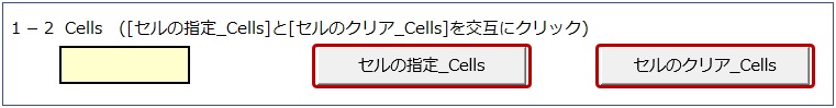 セルの指定ボタンとセルのクリアボタン