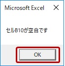 セルが空白時に表示されるダイアログボックス