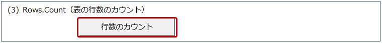 [行数のカウント]ボタン