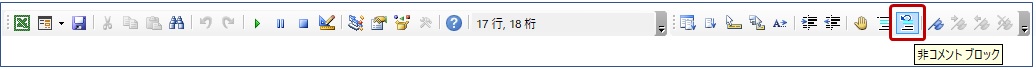 非コメントブロックのボタン