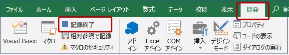 マクロの記録の終了