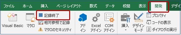 マクロの記録終了