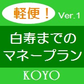 白寿までのマネープラン