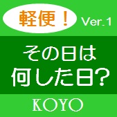 その日は何した日？