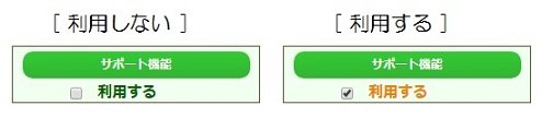 サポート機能のチェックなし